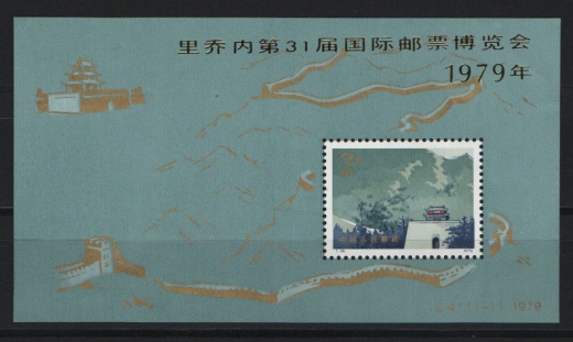 China, VR, 1979, Mi.- Nr.: Bl. 16, **! Selten!